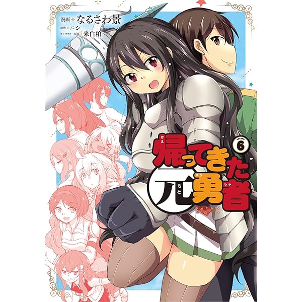 ☆特典9点付き [なるさわ景,ニシ] 帰ってきた元勇者 1-4巻 Amazon.co.jp: 帰ってきた元勇者 (4) eBook : なるさわ景, ニシ