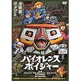 バイオレンス・ボイジャー [DVD]