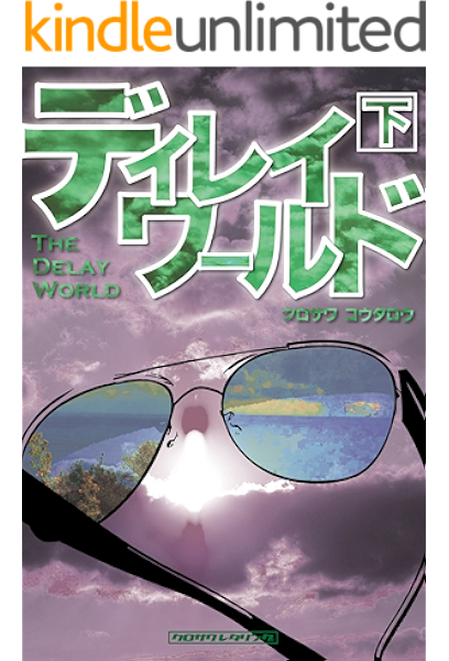 ディレイワールド 下 クロサワ コウタロウ 小説 文芸 Kindleストア Amazon