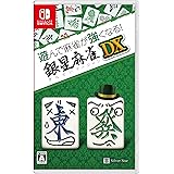 遊んで麻雀が強くなる! 銀星麻雀DX - Switch