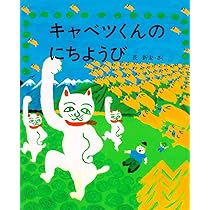 キャベツくんのにちようび (えほんのもり 21) | 長 新太 |本 | 通販