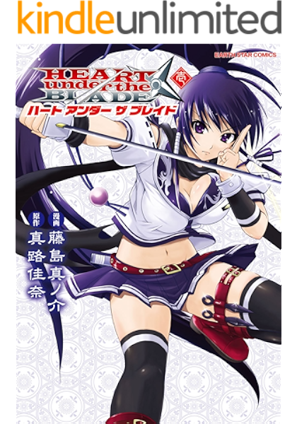 ハート アンダー ザ ブレイド 1 アース スターコミックス 藤島真ノ介 真路佳奈 マンガ Kindleストア Amazon