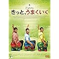 きっと、うまくいく [DVD]