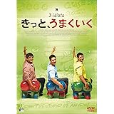 きっと、うまくいく [DVD]