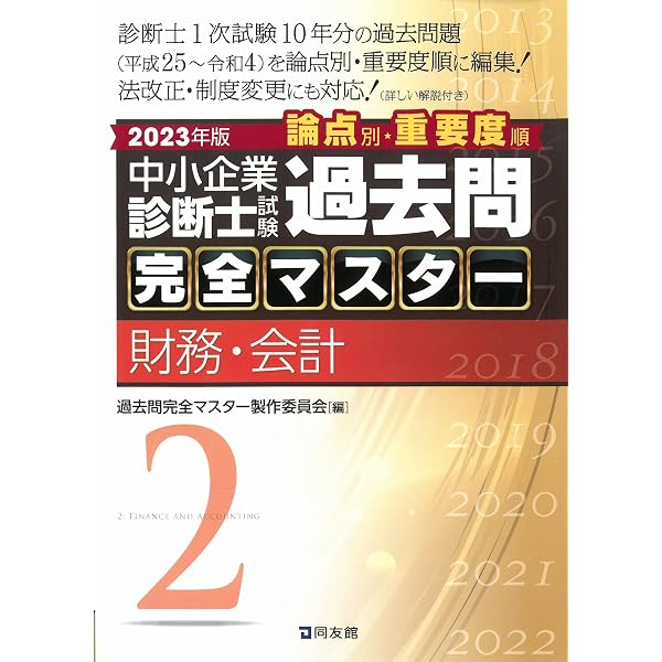 中小企業診断士試験 過去問完全マスター 5 経営法務 (2023年版) | 過去 