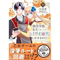 Amazon.co.jp: 脇役令嬢に転生しましたがシナリオ通りにはいかせません 