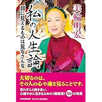 美品　希少　美輪明宏　サイン　御朱印　明るい明日を 明るい明日を | 美輪明宏 |本 | 通販 | Amazon