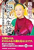 私の人生論　目に見えるものは見なさんな