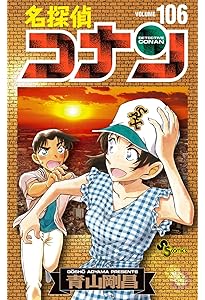 名探偵コナン 105 初期設定ノート付き特装版 (少年サンデーコミックス