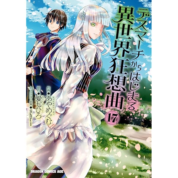 デスマーチからはじまる異世界狂想曲　コミック　1-16巻+EXセット デスマーチからはじまる異世界狂想曲16」あやめぐむ [ドラゴン