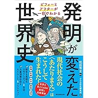 Amazon.co.jp: 人類の歴史を変えた発明1001 : チャロナー