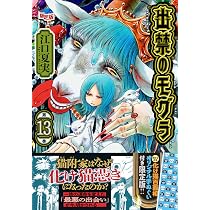 アクリルブックスタンド付き 出禁のモグラ(12)限定版 (講談社
