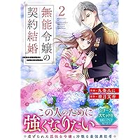 無能令嬢の契約結婚 3 (noicomi COMICS) | 九条みに, 香月文香 |本