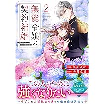 無能令嬢の契約結婚 2(noicomi COMICS) | 九条みに |本 | 通販 | Amazon