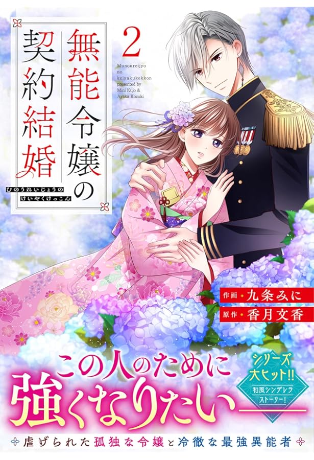 無能令嬢の契約結婚～未来に捧げる約束～ (スターツ出版文庫) | 香月