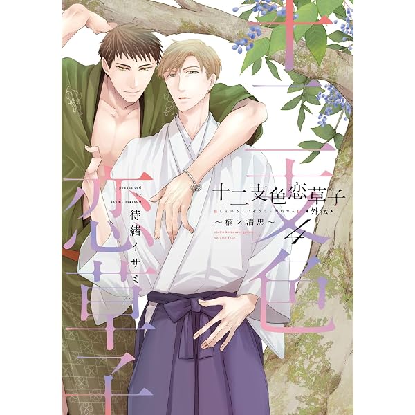 俺様天使の恋愛プロセス (G-Lish Comics) | ほしの世界 |本 | 通販