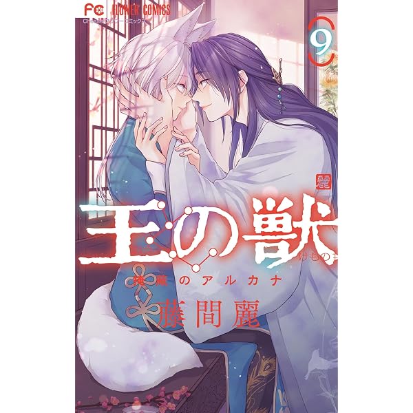 王の獣～掩蔽のアルカナ～【電子限定特典 カラーイラストギャラリー 