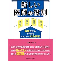 Amazon.co.jp: 新しい医師の役割: 医師だからこそできるもうひとつの