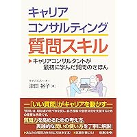 スキルアップ！キャリアコンサル 〜ナラティブカウンセリングで最強に