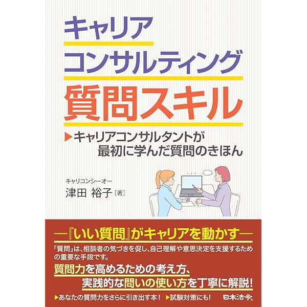 スキルアップ！キャリアコンサル 〜ナラティブカウンセリングで最強に