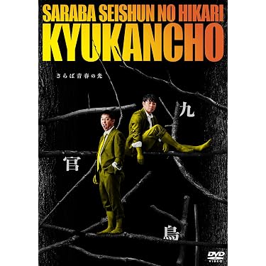 DVD お笑い・バラエティ 4枚組 Amazon.co.jp 最新リリース: お笑い・バラエティ の新着ランキングです。