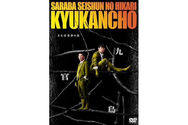 【Amazon.co.jp限定】さらば青春の光 単独LIVE2026「九官鳥」(プリントサイン&コメント入りL判ブロマイド1枚付) [DVD]