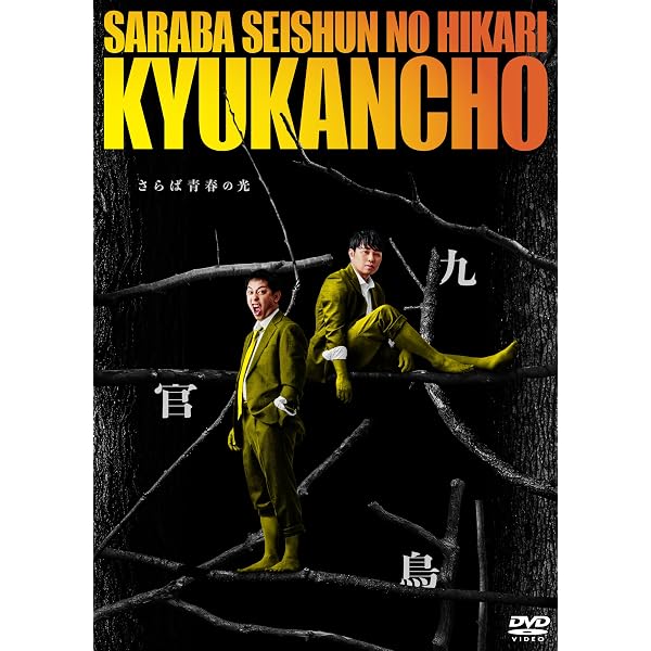 Amazon.co.jp: さらば青春の光 単独LIVE『真っ二つ』 [DVD] : さらば