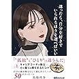 迷ったら、自分を好きでいられるほうを選べばいい~No.1キャリアコーチが贈る 心の重りを軽くするヒント