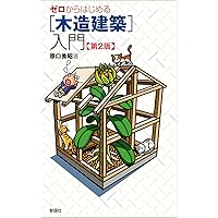 図解 木造建築 伝統技法事典 明倫館書店 / 図解木造建築伝統技法事典