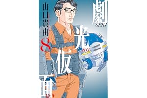 劇光仮面（８） (ビッグコミックススペシャル)