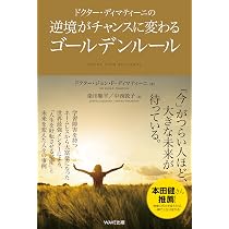 ドクター・ディマティーニの逆境がチャンスに変わるゴールデンルール