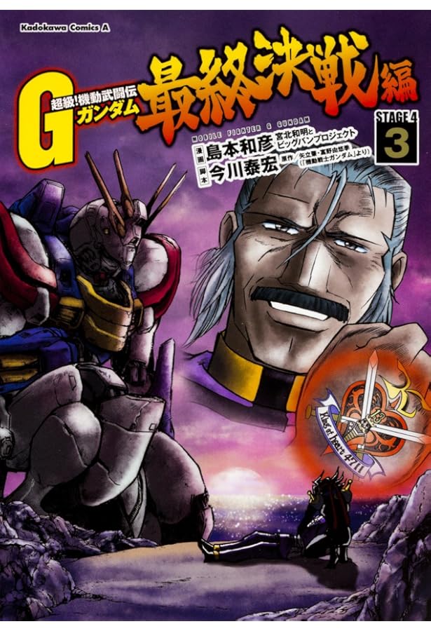 Amazon.co.jp: 超級! 機動武闘伝Gガンダム 最終決戦編 (2) (カドカワ