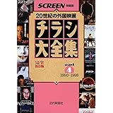 チラシ大全集: 外国映画の戦後50年 (part 4(1990~1995)) (スクリーン特編版)