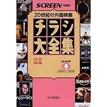 Amazon.co.jp: チラシ大全集: 20世紀の外国映画 (part 5(1995~1999 