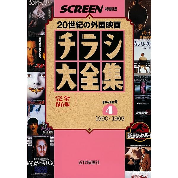 Amazon.co.jp: チラシ大全集: 20世紀の外国映画 (part 5(1995~1999 
