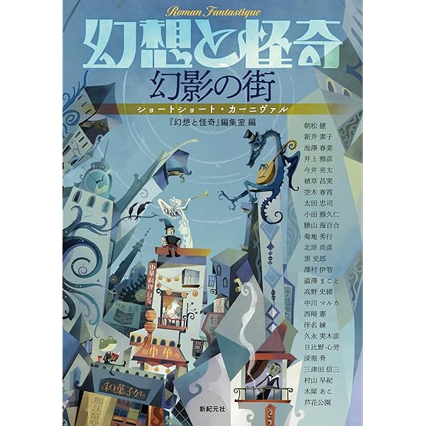 幻想と怪奇 傑作選 | 紀田 順一郎, 荒俣 宏, 牧原 勝志(合同会社