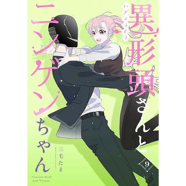 Amazon.co.jp: 異形頭さんとニンゲンちゃん【連載版】 vol.7 (Letter
