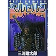 ベルセルク (23) (ヤングアニマルコミックス)