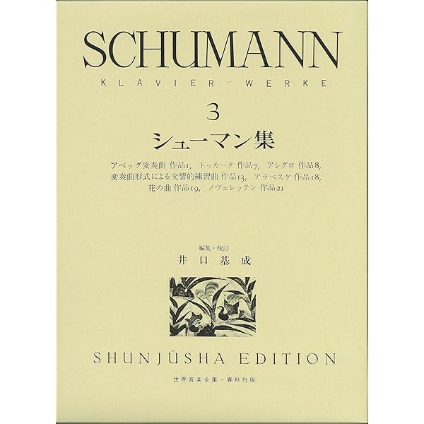 旧版）シューマン集1 (世界音楽全集ピアノ篇) | 井口 基成 |本 | 通販  