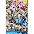 ジョジョの奇妙な冒険 2 (ジャンプコミックス)