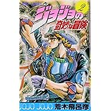 ジョジョの奇妙な冒険 2 (ジャンプコミックス)