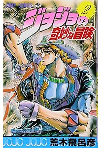 Amazon.co.jp: ジョジョの奇妙な冒険 1 (ジャンプコミックス) : 荒木