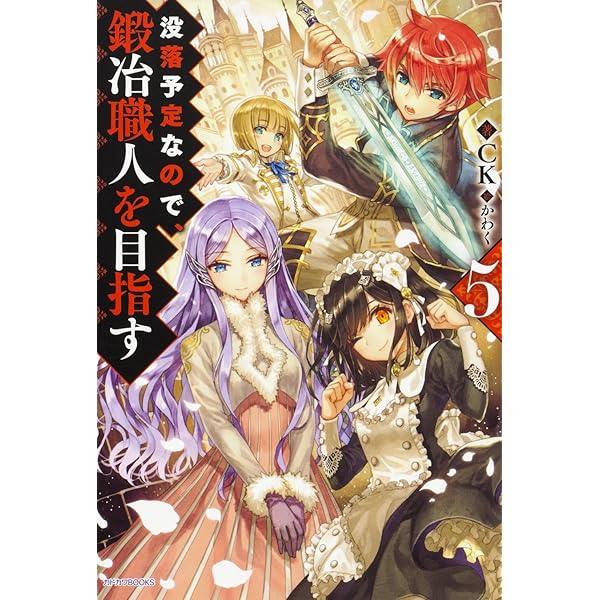 没落予定なので、鍛冶職人を目指す 1〜12 ※梱包3の為、即買不可 Amazon.co.jp: 没落予定なので、鍛冶職人を目指す(1) (ドラゴン