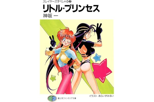 スレイヤーズすぺしゃる2　リトル・プリンセス (富士見ファンタジア文庫)