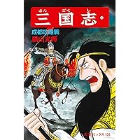 三国志 三国志 (37) 魏呉激突 (希望コミックス (110)) | 横山 光輝 |本