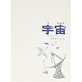 宇宙 (福音館の科学シリーズ)