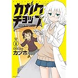 カガクチョップ(1) (メテオCOMICS)