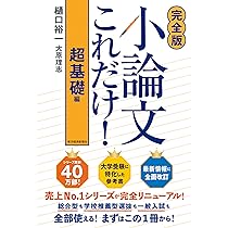 完全版】小論文これだけ!超基礎編 | 樋口 裕一, 大原 理志 |本 | 通販