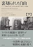 裏切られた自由 下: フーバー大統領が語る第二次世界大戦の隠された歴史とその後遺症