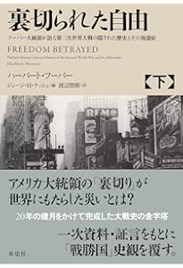 裏切られた自由 フーバー大統領が語る第二次世界大戦の隠された歴史とその後遺症 Amazon.co.jp: 裏切られた自由 上: フーバー大統領が語る第二次